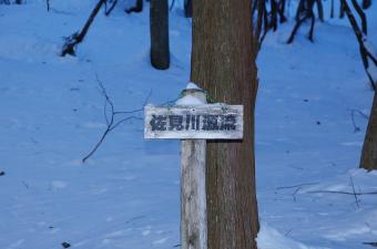 佐見川源流の看板