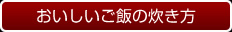 おいしいご飯の炊き方