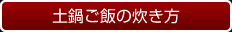 土鍋ご飯の炊き方