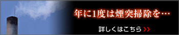 煙突掃除見積もり依頼