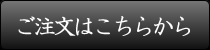 ご注文はこちらから