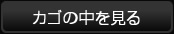 カゴの中を見る