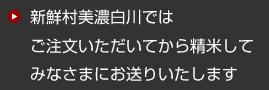 新鮮村美濃白川ではご注文いただいてから精米してみなさまにお送りいたします